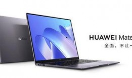 华为最新笔记本爆料,颠覆性设计，性能再升级！